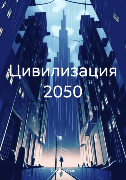 Алая Сигрид: Цивилизация 2050