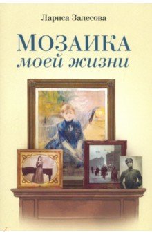 Залесова Лариса Владимировна: Мозаика моей жизни. Роман