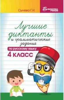 Сычева Галина Николаевна: Лучшие диктанты и грамматические задания по русскому языку. 4 класс