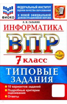 Галамян Любовь Ивановна: ВПР. Информатика. 7 класс. 10 вариантов. Типовые задания