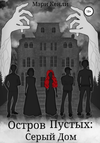Кенли Мэри: Остров Пустых: Серый Дом