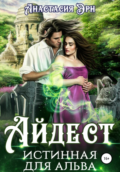 Эрн Анастасия: Айдест. Истинная для альва