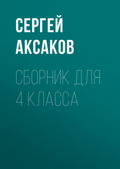 Аксаков Сергей: С. Г. Аксаков. Сборник для 4 класса