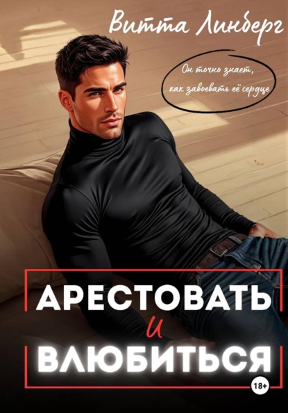 Линберг Витта: Арестовать и влюбиться