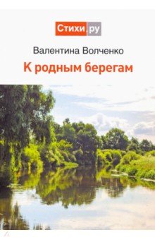Волченко Валентина Леонидовна: К родным берегам