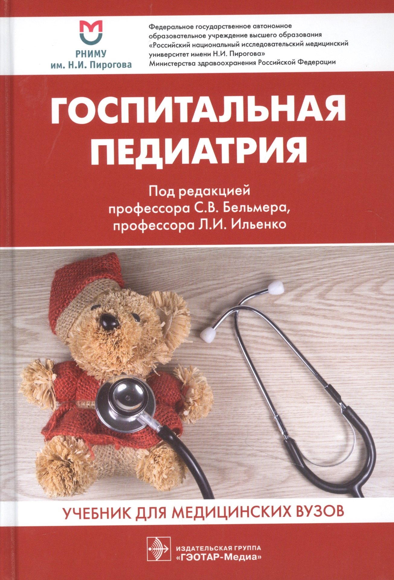 Бельмер С. В.: Госпитальная педиатрия. Учебник для медицинских вузов