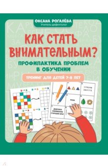 Рогалева Оксана Олеговна: Как стать внимательным? Профилактика проблем в обучении. Тренинг детей 7-8 лет