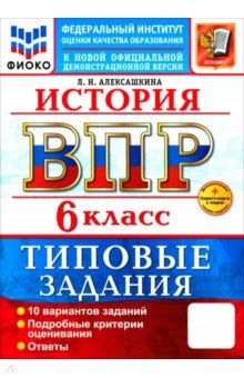 Алексашкина Людмила Николаевна: ВПР. История. 6 класс. 10 вариантов. Типовые задания