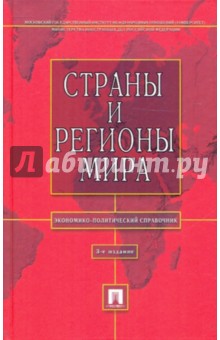Страны и регионы мира