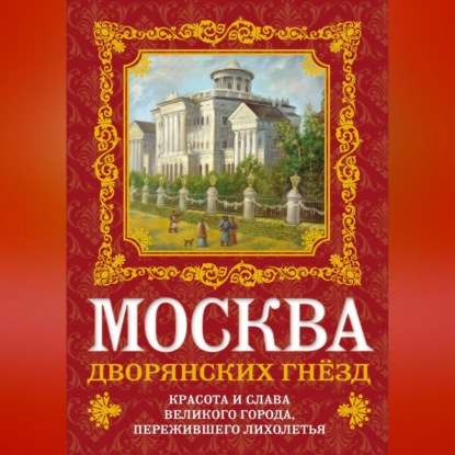 В. О. Волков: Москва дворянских гнезд. Красота и слава великого города, пережившего лихолетья