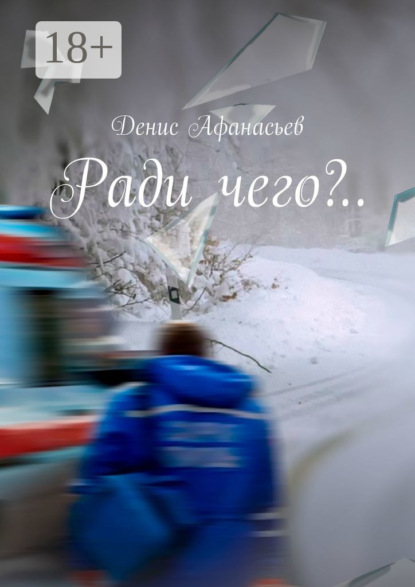 Афанасьев Денис: Ради чего?..