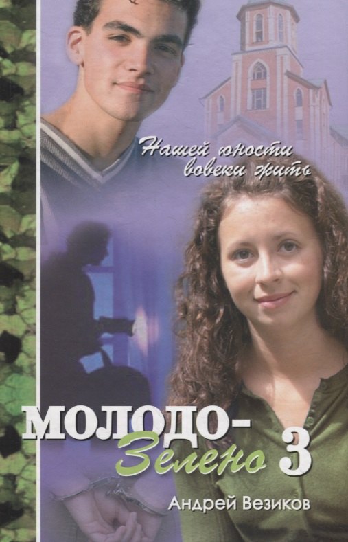 Андрей Везиков: Молодо-зелено. Книга 3