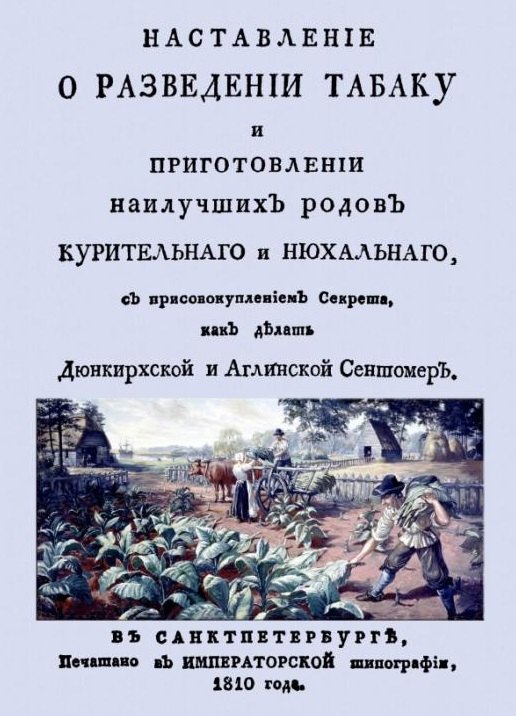 Никифорович Ливотов Сергей: Наставление о разведении табаку и приготовлении наилучших родов курительнаго и нюхальнаго, с присовокуплением секрета, как делать Дюнкирхской и Англинской сентомер (+ вложение)