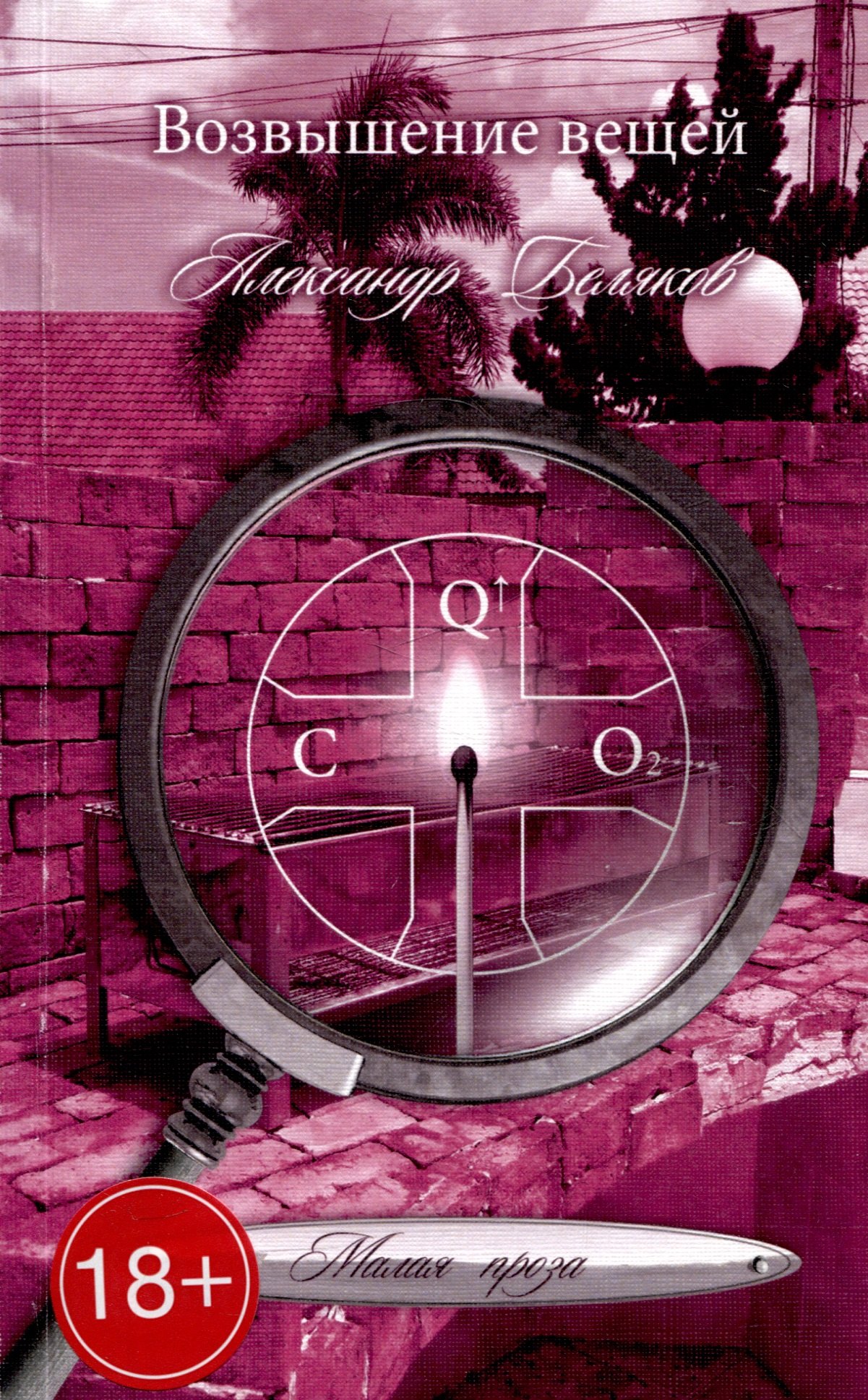 Александр Беляков: Возвышение вещей