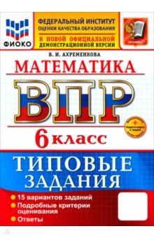 Ахременкова Вера Игоревна: ВПР. Математика. 6 класс. 15 вариантов. Типовые задания