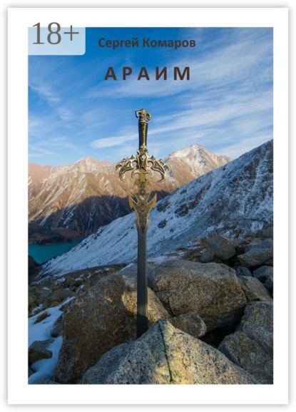Комаров Сергей: Араим