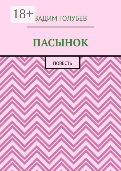 Голубев Вадим: Пасынок. Повесть