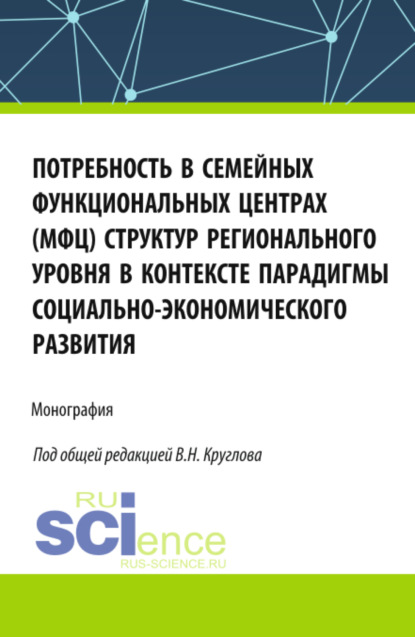 Валерьевна Евгения Емельянова: Потребность в семейных функциональных центрах (МФЦ) структур регионального уровня в контексте парадигмы социально-экономического развития. (Бакалавриат, Магистратура). Монография.