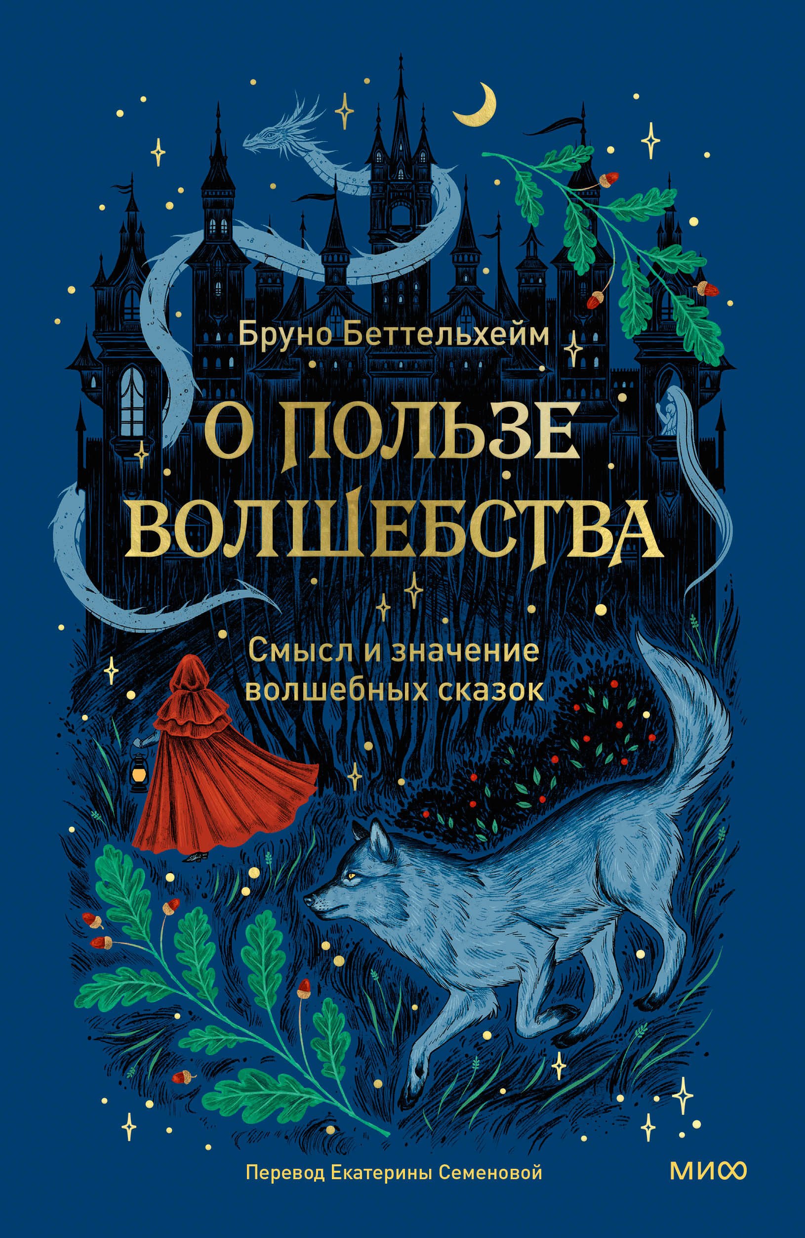 Беттельгейм Бруно: О пользе волшебства. Смысл и значение волшебных сказок