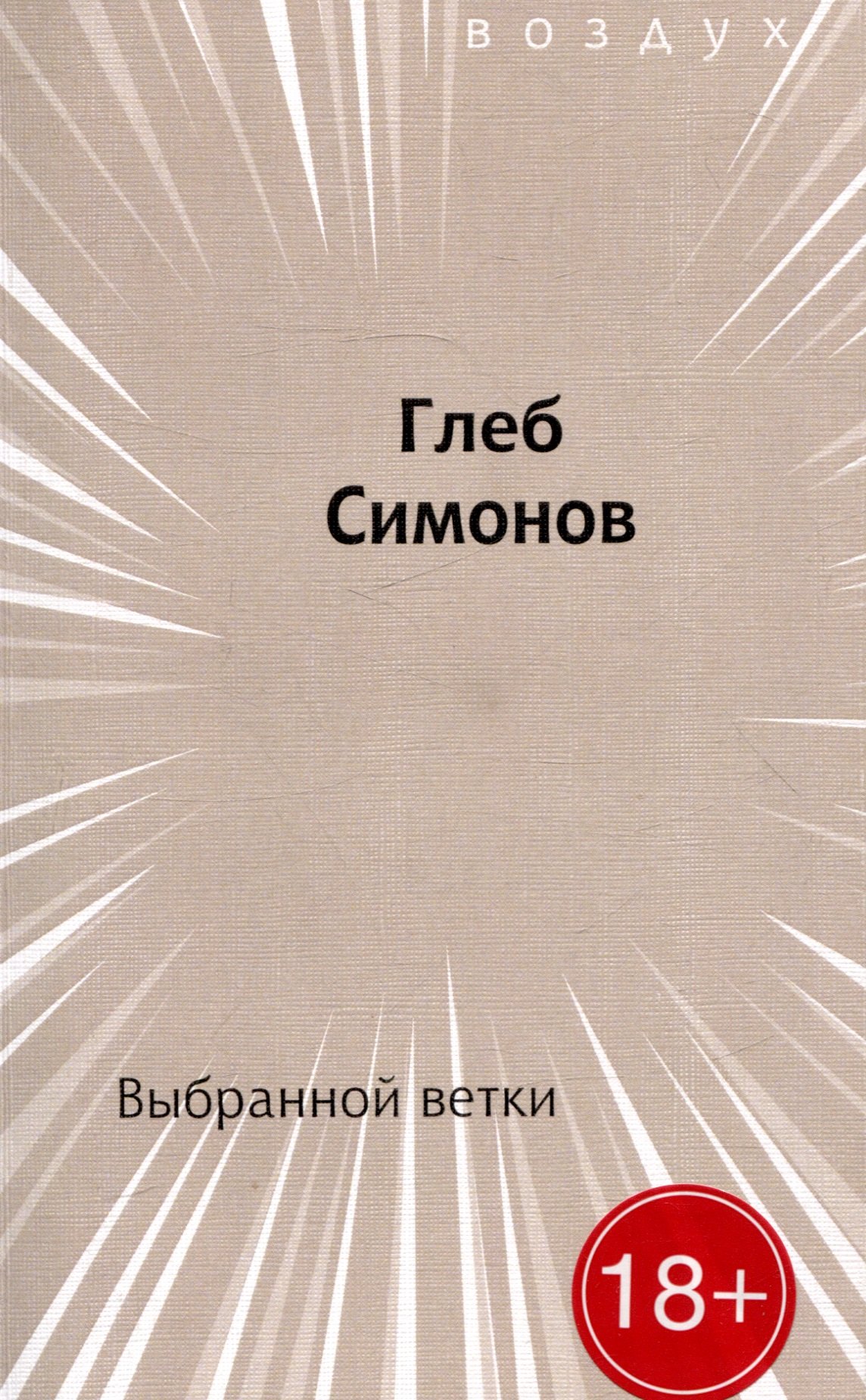 Глеб Симонов: Выбранной ветки. Сборник стихов