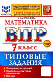 Ахременкова Вера Игоревна: ВПР. Математика. 7 класс. 10 вариантов. Типовые задания
