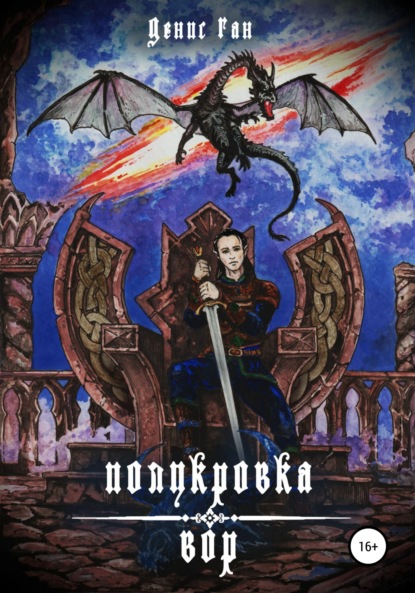 Ган Денис: Полукровка. Вор