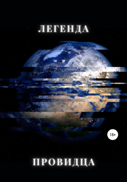 Вик Анна: Легенда Провидца