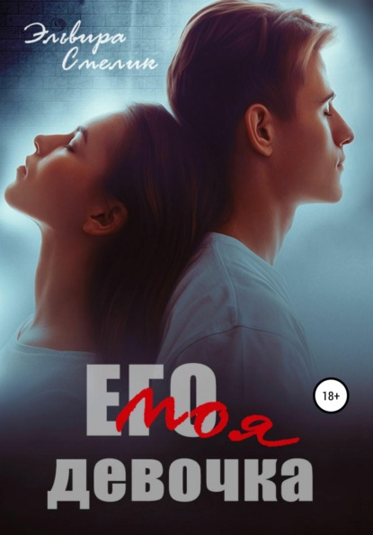 Смелик Эльвира: Его моя девочка