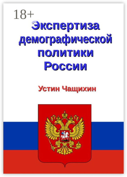 Валерьевич Устин Чащихин: Экспертиза демографической политики России