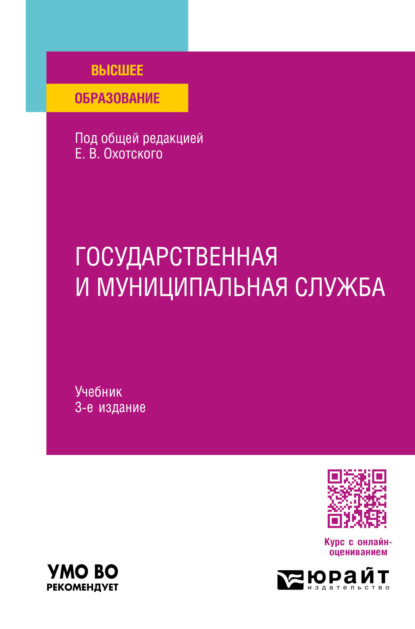 Васильевич Евгений Охотский: Государственная и муниципальная служба 3-е изд., пер. и доп. Учебник для вузов
