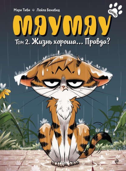 Тиби Мари: Мяумяу. Том 2. Жизнь хороша… Правда?