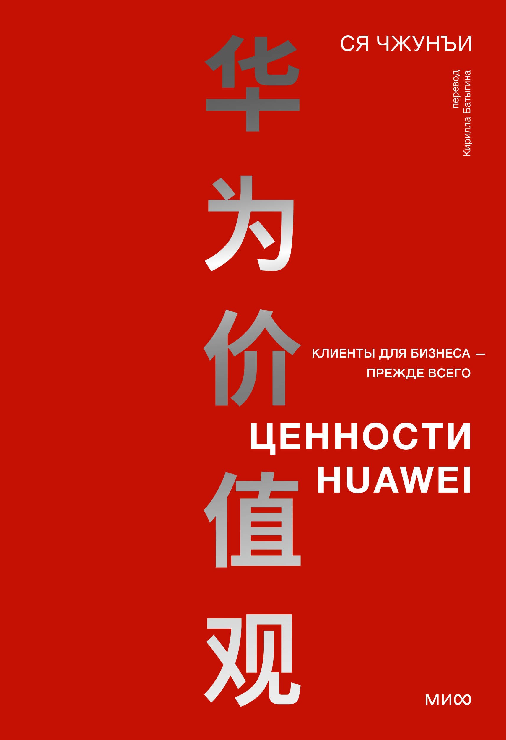 Чжунъи Ся: Ценности Huawei: клиенты для бизнеса — прежде всего