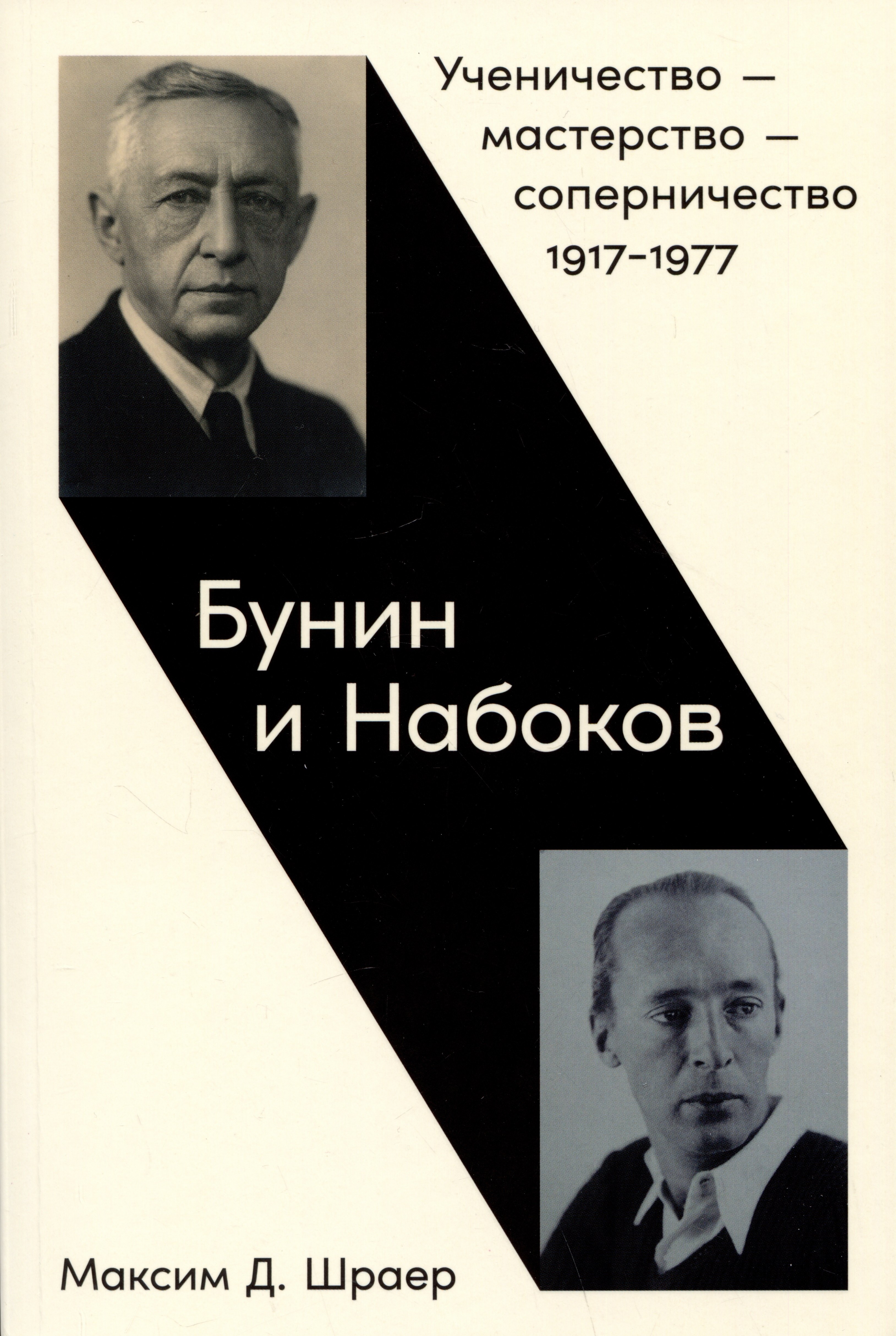 Давидович Шраер Максим: Бунин и Набоков: Ученичество — мастерство — соперничество 1917–1977
