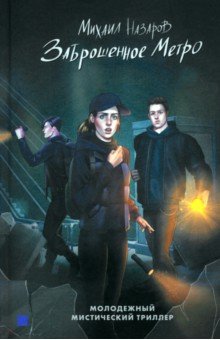 Назаров Михаил Викторович: Заброшенное метро