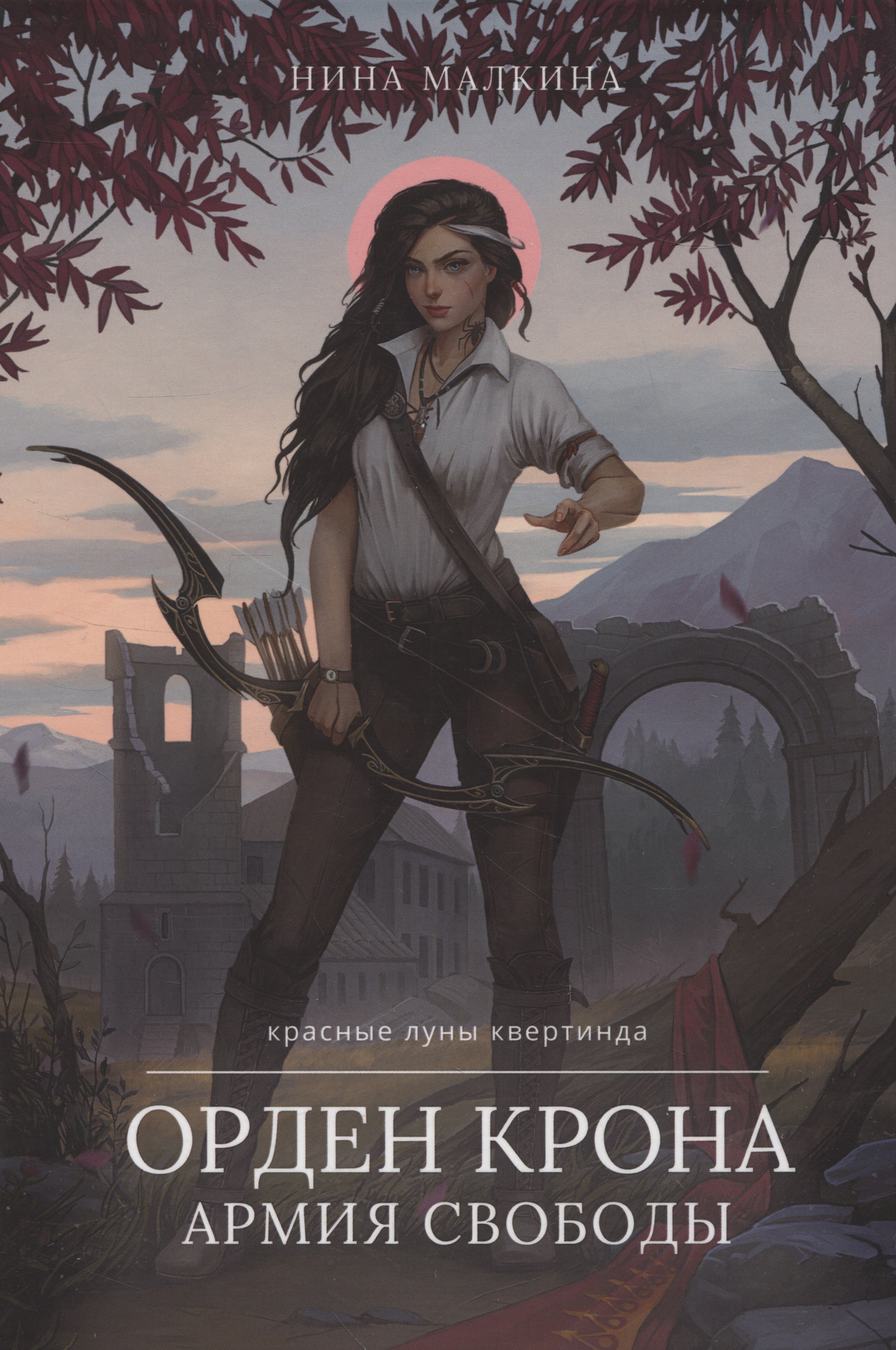 Малкина Нина: Орден Крона. Армия Свободы
