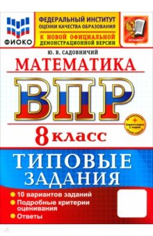 Садовничий Юрий Владимирович: ВПР. Математика. 8 класс. 10 вариантов. Типовые задания