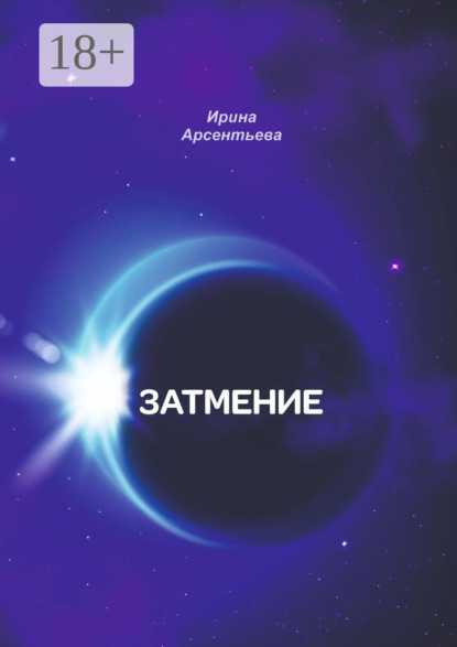 Арсентьева Ирина: Затмение