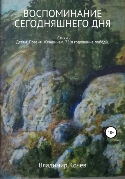 Иванович Владимир Кочев: Воспоминание сегодняшнего дня