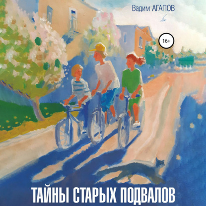 Агапов Вадим: Тайны старых подвалов