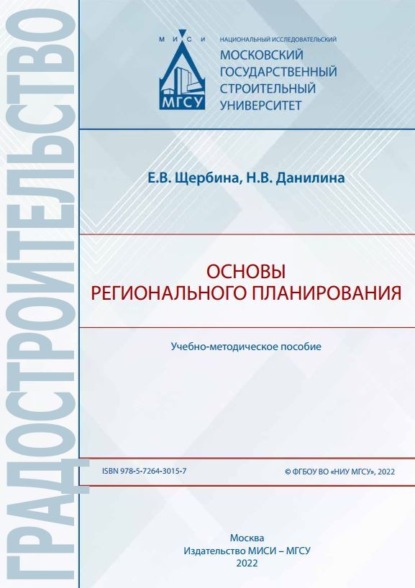 В. Е. Щербина: Основы регионального планирования