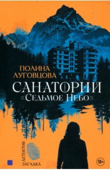 Луговцова Полина: Санаторий 