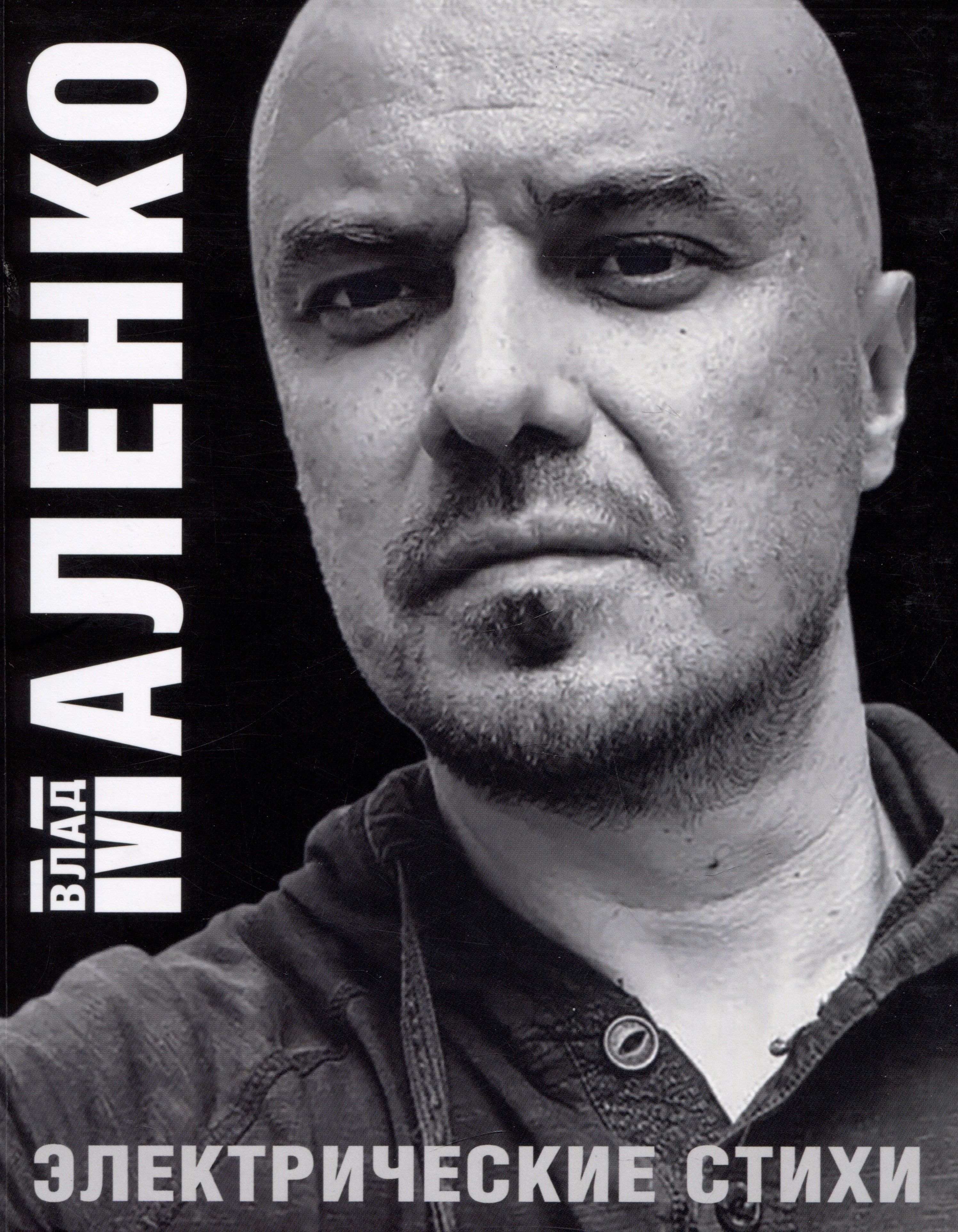 Маленко Владислав Валерьевич: Электрические стихи
