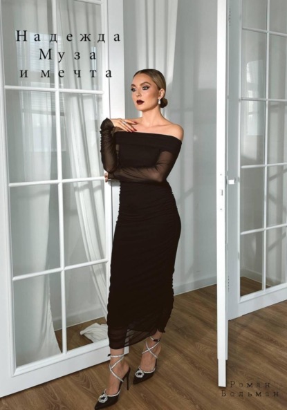 Вольман Роман: Надежда. Муза и мечта
