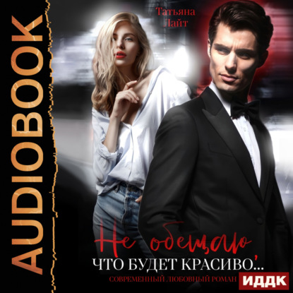 Лайт Татьяна: Не обещаю, что будет красиво…