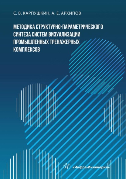 В. С. Карпушкин: Методика структурно-параметрического синтеза систем визуализации промышленных тренажерных комплексов