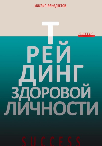 Венедиктов Михаил: Трейдинг здоровой личности