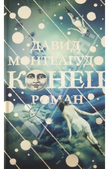 Монтеагудо Давид: Конец