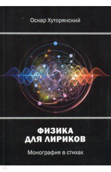 Хуторянский Оскар Исаакович: Физика для лириков. Монография в стихах