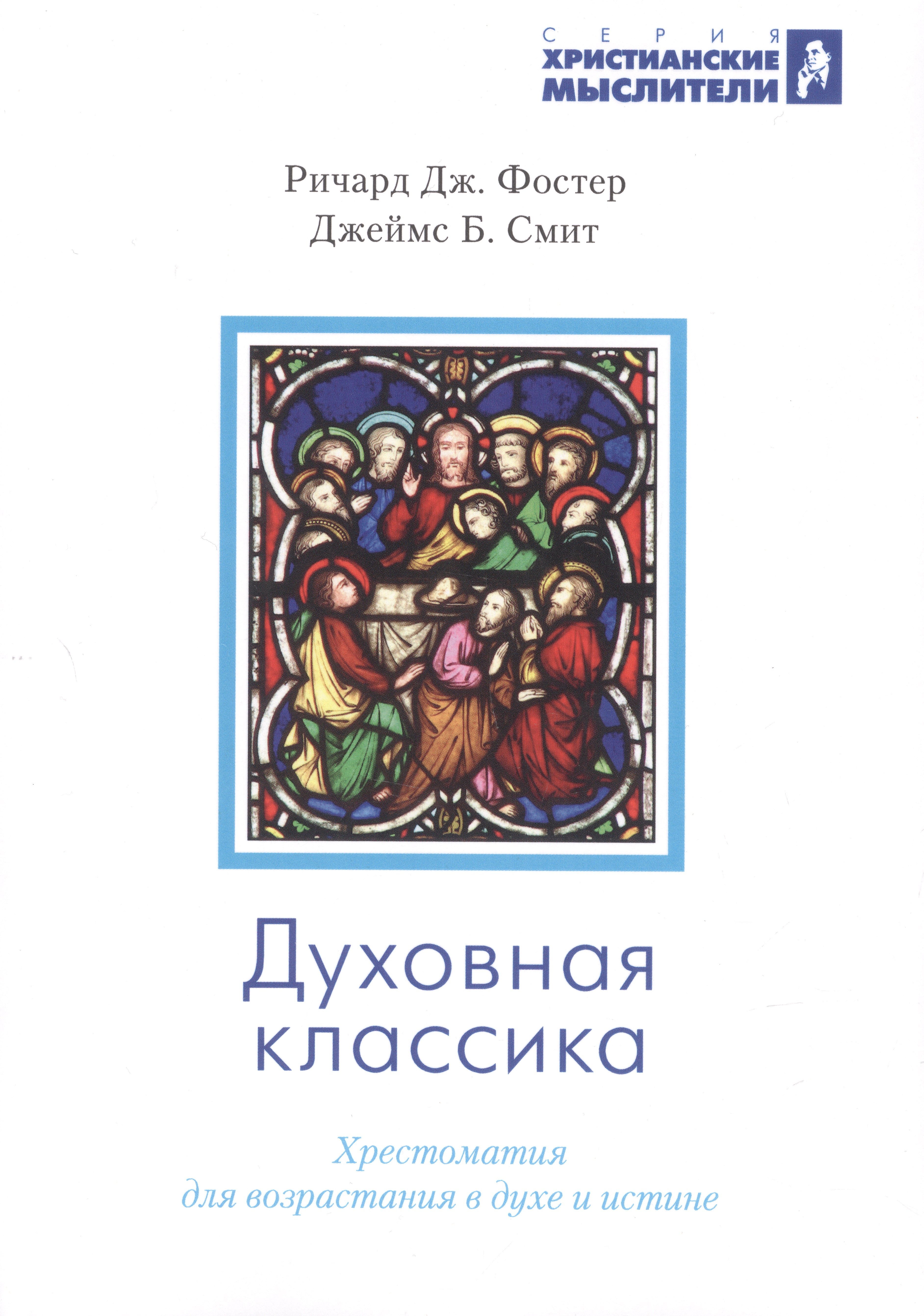 Фостер Ричард Дж.: Духовная классика