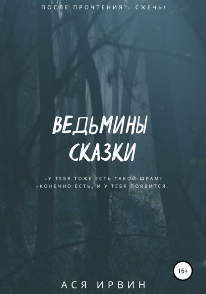Ирвин Ася: Ведьмины сказки